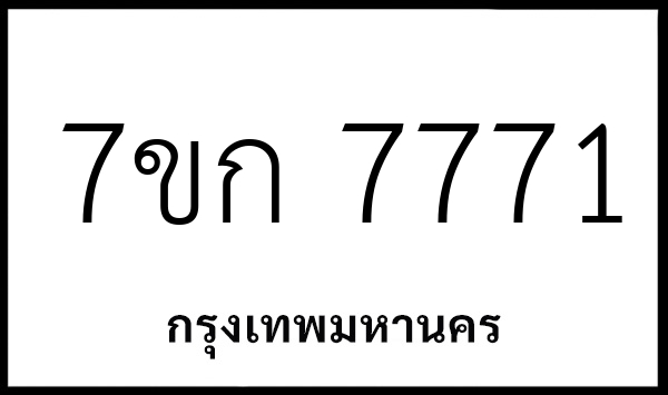 7ขก 7771
